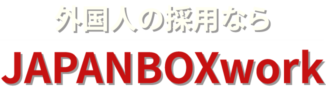 外国人の採用ならJAPANBOXwork