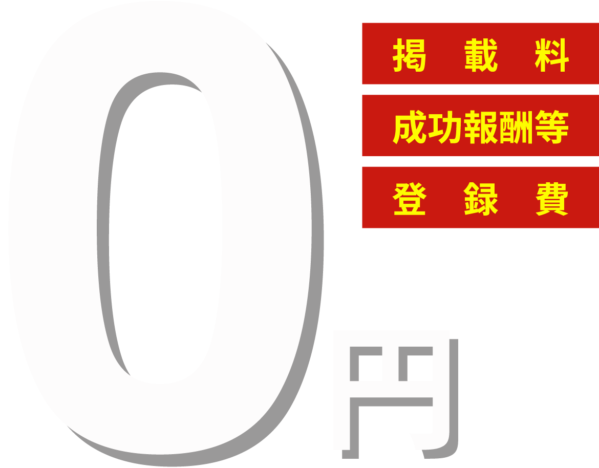 0円 掲載料 成功報酬等 登録費 一切なし！