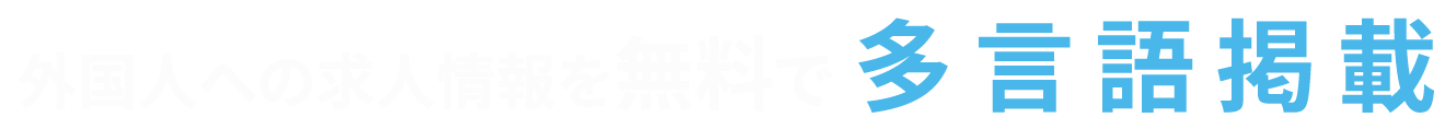 外国人への求人情報を無料で多言語掲載