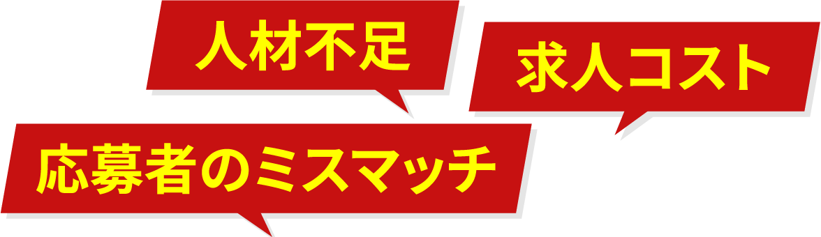 人材不足求人コスト応募者のミスマッチ