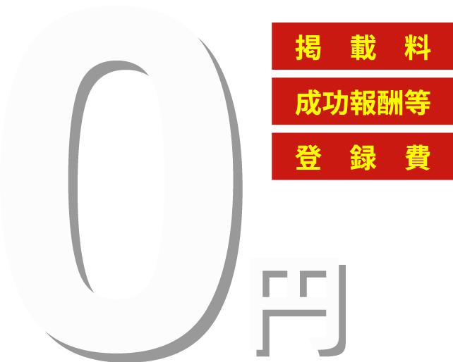 0円 掲載料 成功報酬等 登録費 一切なし！